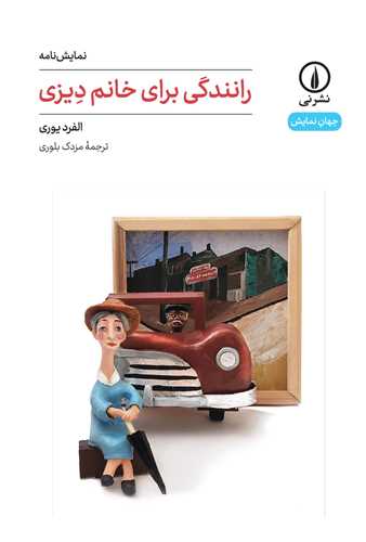 رانندگی برای خانم دیزی