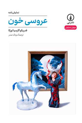 عروسی خون 