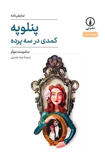 پنلوپه 
