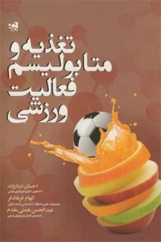 تغذیه و متابولیسم فعالیت ورزشی