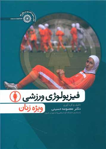 فیزیولوژی ورزشی ویژه زنان (معصومعه حسینی)