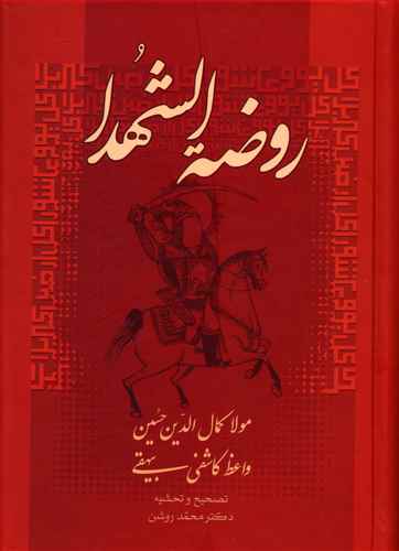 روضه‌الشهدا 