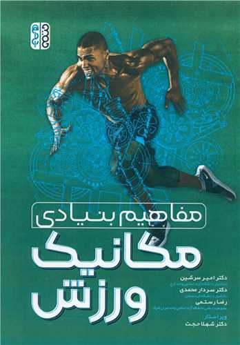 مفاهیم بنیادی مکانیک ورزش 