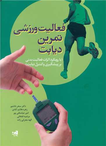 فعاليت ورزشي تمرين ديابت (حتمي)