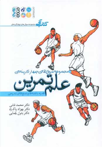 مجموعه سوال هاي چهار گزينه اي علم تمرين (کتاب آبي)(حتمي)