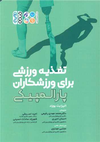 تغذيه ورزشي براي ورزشکاران پاراالمپيکي (حتمي)