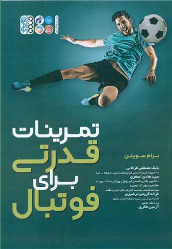 تمرينات قدرتي براي فوتبال (برام سوينن)(کد3727 )(حتمي)