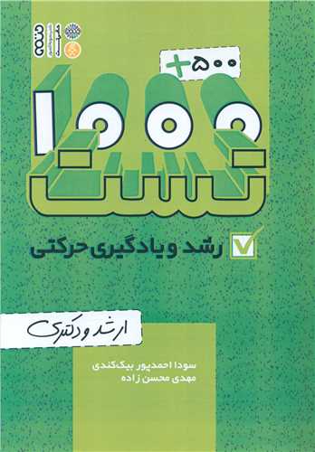 500 + 1000 تست رشد و یادگیری حرکتی