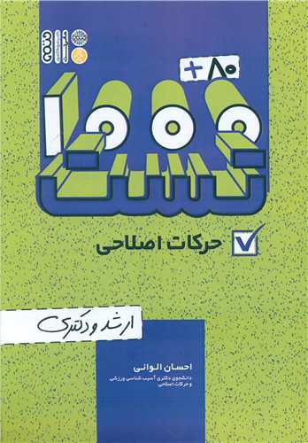 80 + 1000تست حرکات اصلاحی