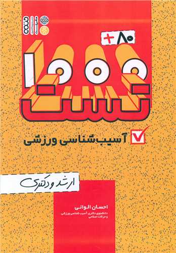 80 + 1000تست آسیب شناسی ورزشی