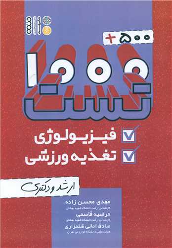 1500 تست فیزیولوژی و تغذیه ورزشی