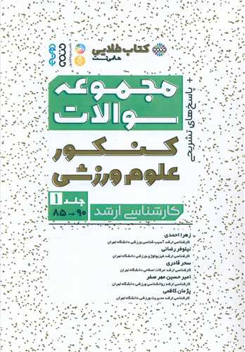 مجموعه سوالات کنکور علوم ورزشی کتاب طلایی (1)