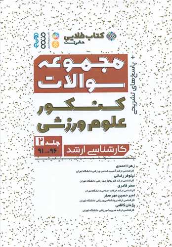 مجموعه سوالات کنکور علوم ورزشی کتاب طلایی (2)