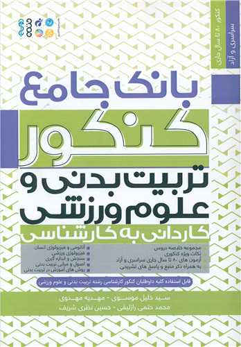 بانک جامع کنکور تربيت بدني و علوم ورزشي (کارداني به کارشناسي)(حتمي)