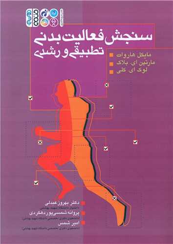 سنجش فعاليت بدني تطبيقي و رشدي (حتمي)