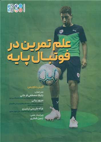 علم تمرين در فوتبال پايه (حتمي)
