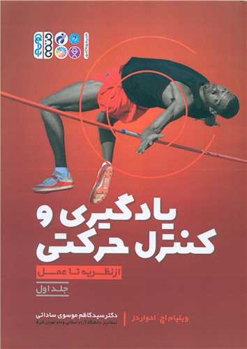 یادگیری و کنترل حرکتی (از نظریه تا عمل)(1)