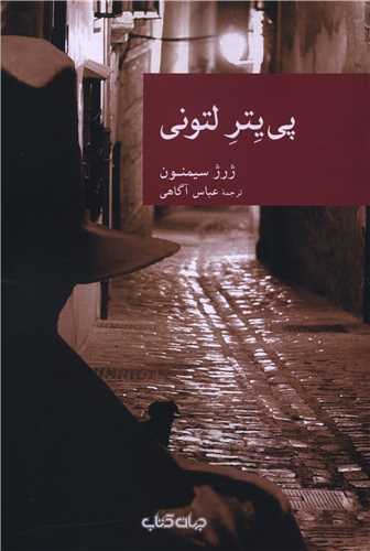 پی یتر لتونی 