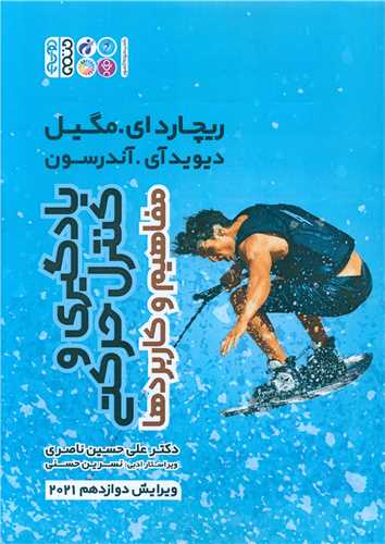 یادگیری و کنترل حرکتی (مفاهیم و کاربردها)