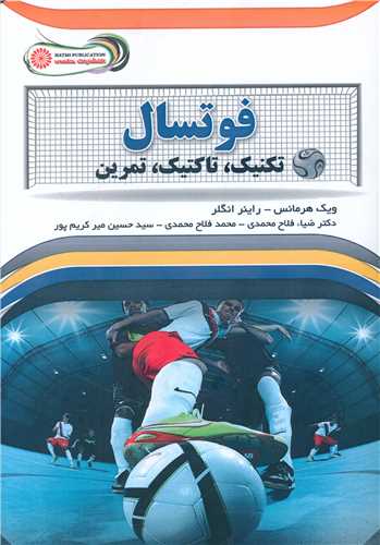 فوتسال تکنيک تاکتيک تمرين (حتمي)