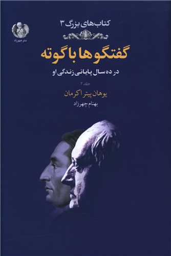 گفتگوها با گوته (2)