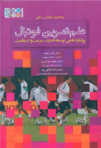 علم تمرین فوتبال (توماس رایلی)