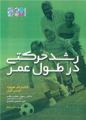 رشد حرکتی در طول عمر (کاتلین ام هیوود)(جلد سبز)(1482کدناشر)