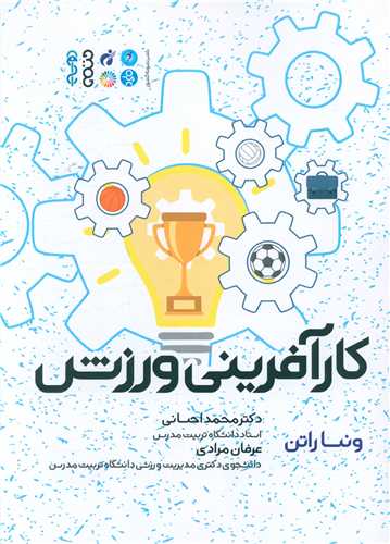 کارآفرینی ورزش (ونسا راتن)(جلد سفید)