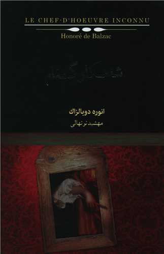 شاهکار گمنام (کتابسرای نیک)
