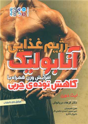 رژیم غذایی آنابولیک (افزایش وزن همراه با کاهش تودهی چربی)