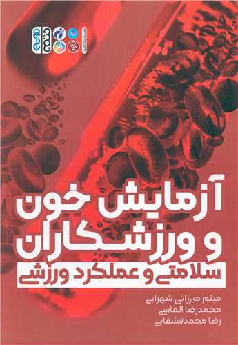 آزمایش خون و ورزشکاران سلامتی و عملکرد ورزشی 