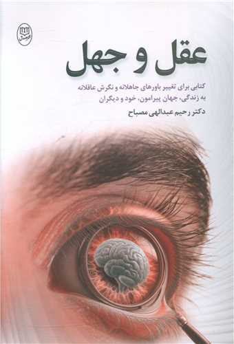 عقل و جهل (مصدق)