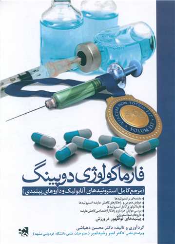 فارماکولوژی دوپینگ (دهباشی)