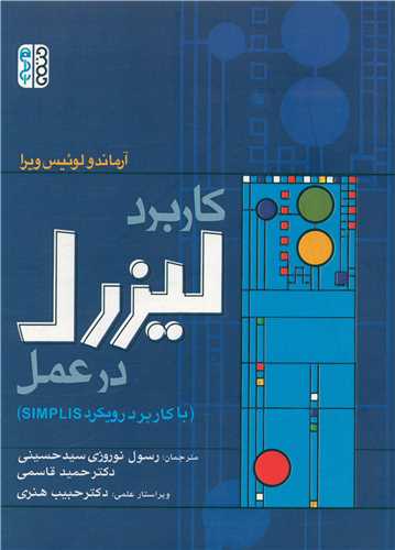 کاربرد لیزرل در عمل (با کاربرد رویکرد simplis)