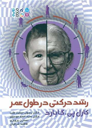رشد حرکتی در طول عمر (کارل پی گابارد)(جلدسفید)(2822کد ناشر)( حتمی)