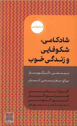 شادکامی شکوفایی و زندگی خوب 
