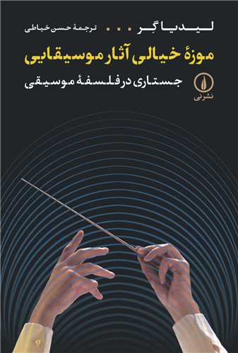 موزه خیالی آثار موسیقایی 