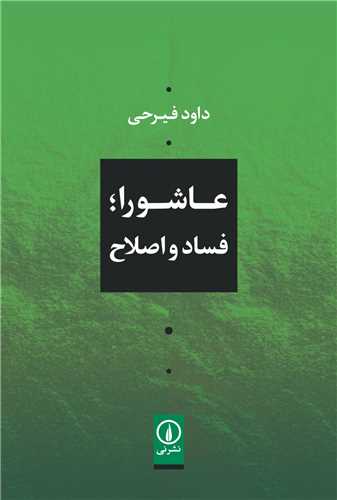 عاشورا (فساد و اصلاح)