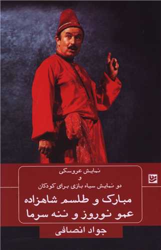 نمايش عروسکي و دو نمايش سياه بازي براي کودکان (مبارک و طلسم شاهزاده) (خانه فرهنگ و هنر گويا)