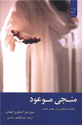 منجی موعود