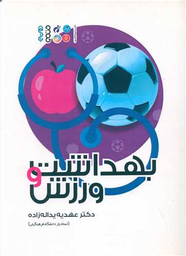 بهداشت و ورزش 
