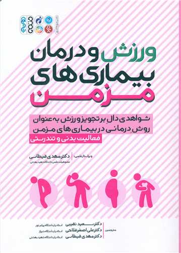 ورزش و درمان بیماری های مزمن 