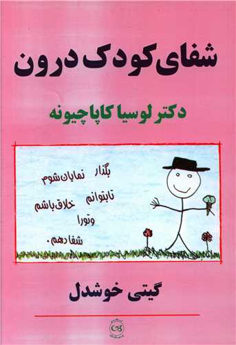 شفای کودک درون 