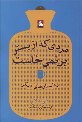 مردی که از بستر برنمی خاست 
