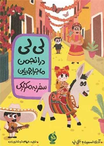 لی لی در انجمن ماجراجویان (سفر به مکزیک)