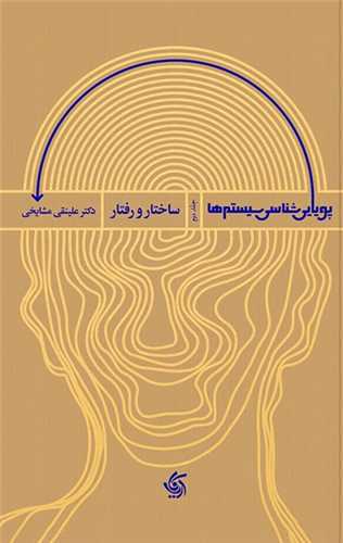 پویایی شناسی سیستم ها (2)(ساختار و رفتار)