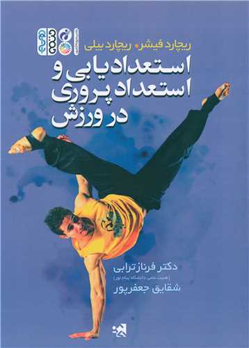 استعدادیابی و استعدا پروری در ورزش 