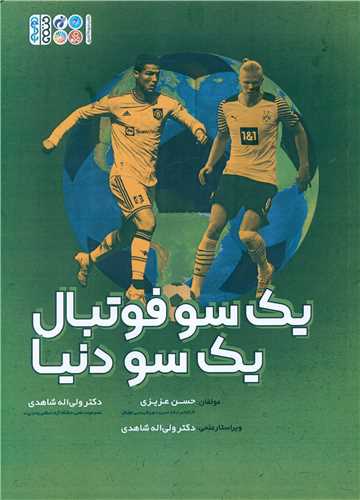 یک سو فوتبال یک سو دنیا 