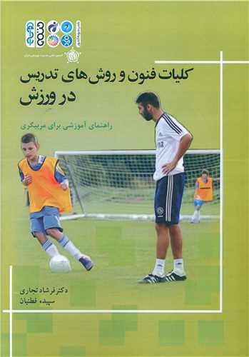 کلیات فنون و روش های تدریس در ورزش (راهنمای آموزشی برای مربیگری)