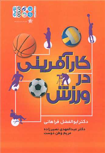 کارآفرینی در ورزش (ابوالفضل فراهانی)